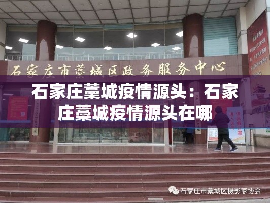 石家庄藁城疫情源头：石家庄藁城疫情源头在哪