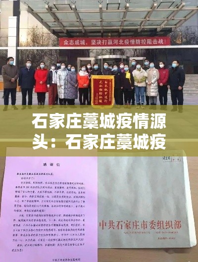石家庄藁城疫情源头：石家庄藁城疫情源头在哪