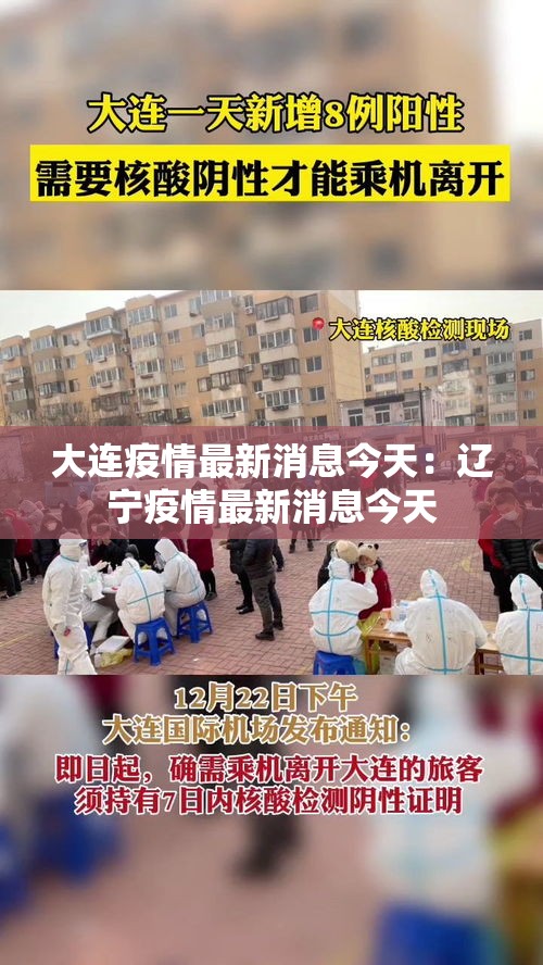 大连疫情最新消息今天：辽宁疫情最新消息今天