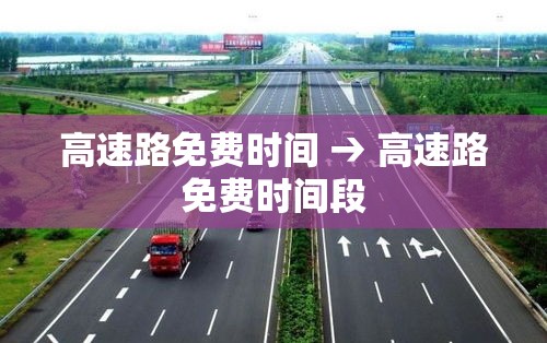 高速路免费时间 → 高速路免费时间段
