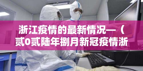 浙江疫情的最新情况—（贰0贰陆年捌月新冠疫情浙江）