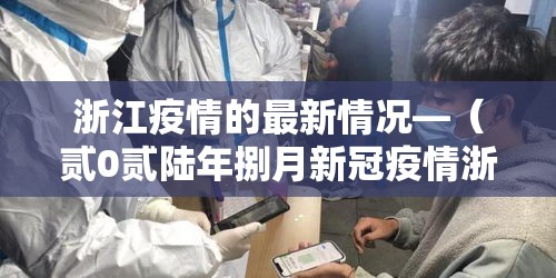 浙江疫情的最新情况—(贰0贰陆年捌月新冠疫情浙江) 浙江疫情的最新情况—(贰0贰陆年捌月新冠疫情浙江)