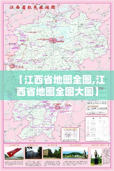 【江西省地图全图,江西省地图全图大图】
