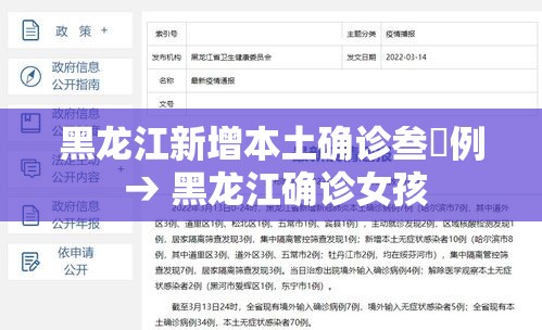 黑龙江新增本土确诊叁無例 → 黑龙江确诊女孩