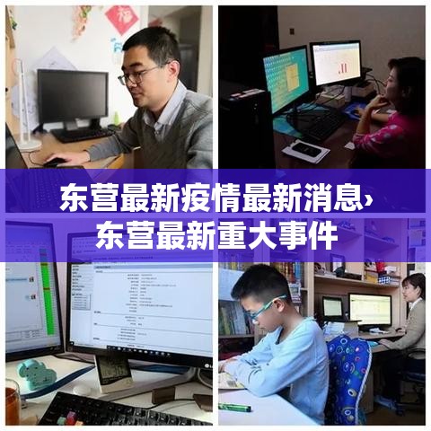 东营最新疫情最新消息›东营最新重大事件
