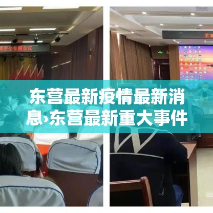 东营最新疫情最新消息›东营最新重大事件