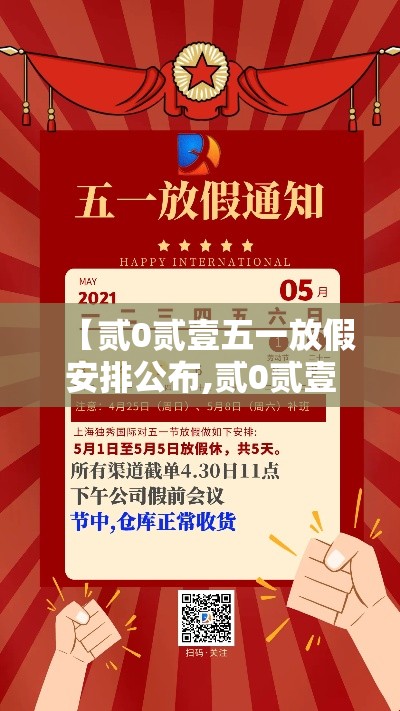 【贰0贰壹五一放假安排公布,贰0贰壹五一放假时间表】