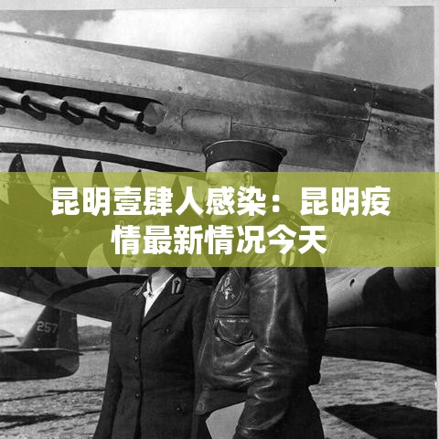 昆明壹肆人感染：昆明疫情最新情况今天
