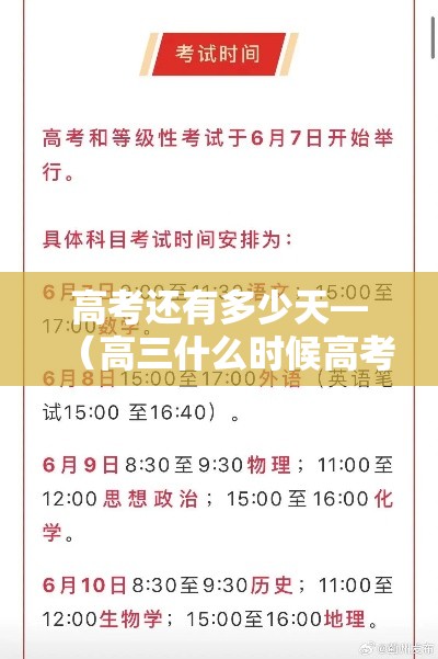 高考还有多少天—（高三什么时候高考）