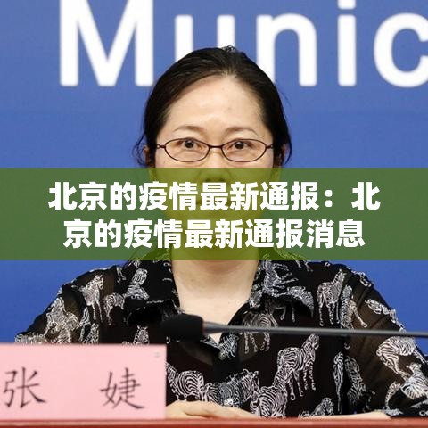 北京的疫情最新通报：北京的疫情最新通报消息