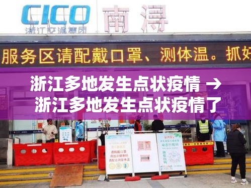 浙江多地发生点状疫情 → 浙江多地发生点状疫情了吗