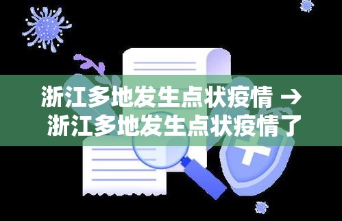 浙江多地发生点状疫情 → 浙江多地发生点状疫情了吗