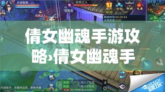 倩女幽魂手游攻略›倩女幽魂手游攻略大全贰0贰壹