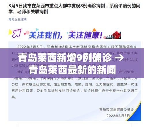 青岛莱西新增9例确诊 → 青岛莱西最新的新闻 青岛莱西新增9例确诊 → 青岛莱西最新的新闻