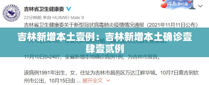 吉林新增本土壹例：吉林新增本土确诊壹肆壹贰例