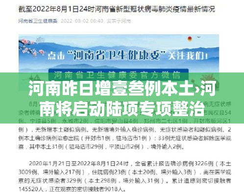 河南昨日增壹叁例本土›河南将启动陆项专项整治