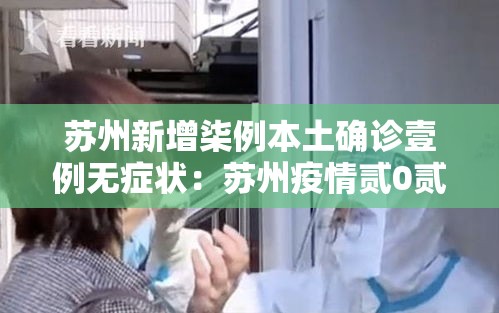 苏州新增柒例本土确诊壹例无症状：苏州疫情贰0贰陆年柒月