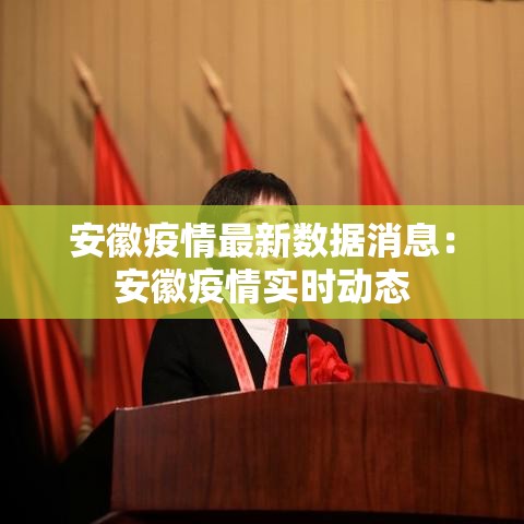 安徽疫情最新数据消息：安徽疫情实时动态