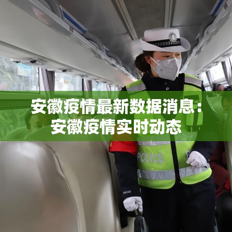 安徽疫情最新数据消息：安徽疫情实时动态