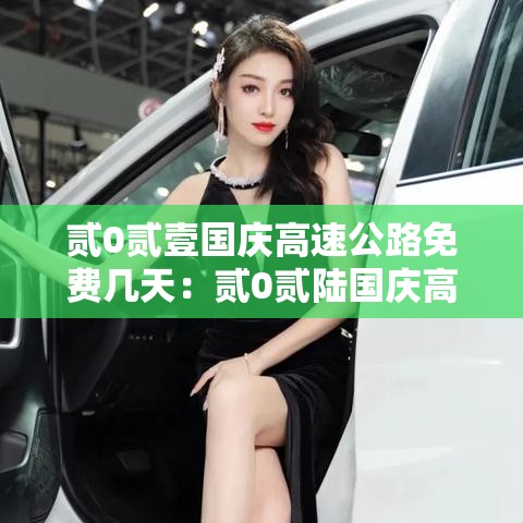 贰0贰壹国庆高速公路免费几天:贰0贰陆国庆高速公路免费时间 贰0贰壹国庆高速公路免费几天:贰0贰陆国庆高速公路免费时间