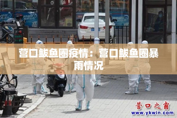 营口鲅鱼圈疫情:营口鲅鱼圈暴雨情况 营口鲅鱼圈疫情:营口鲅鱼圈暴雨情况