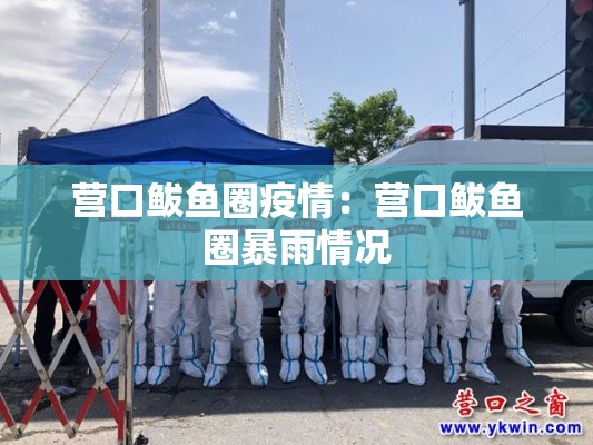 营口鲅鱼圈疫情:营口鲅鱼圈暴雨情况 营口鲅鱼圈疫情:营口鲅鱼圈暴雨情况
