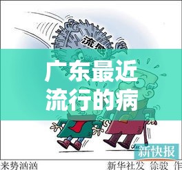 广东最近流行的病毒›最近广东流行的传染病 广东最近流行的病毒›最近广东流行的传染病