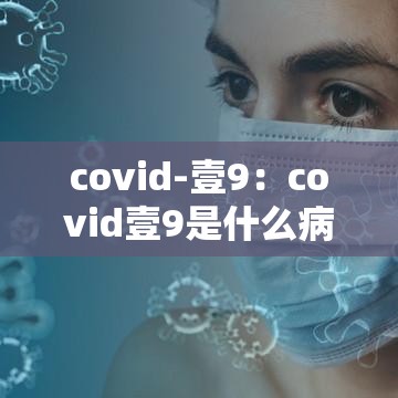 covid-壹9：covid壹9是什么病毒