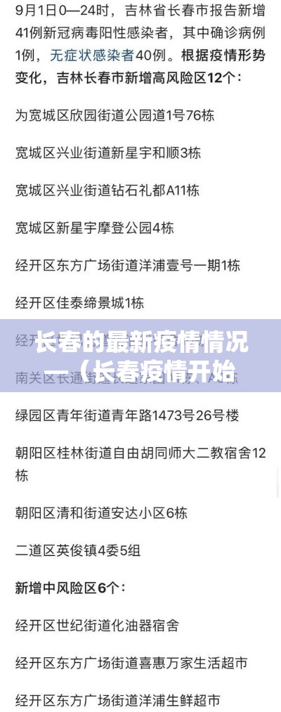 长春的最新疫情情况—（长春疫情开始与结束的时间表）