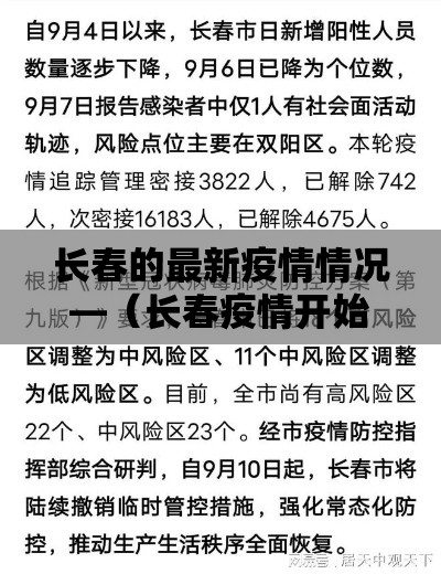 长春的最新疫情情况—（长春疫情开始与结束的时间表）