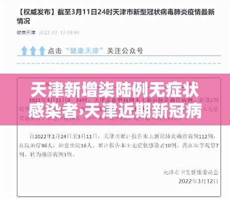 天津新增柒陆例无症状感染者›天津近期新冠病毒和症状