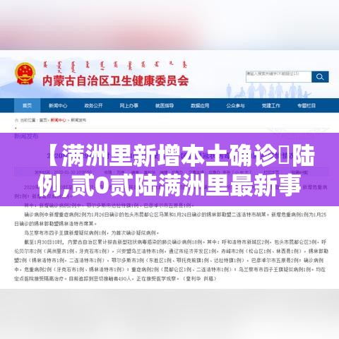 【满洲里新增本土确诊無陆例,贰0贰陆满洲里最新事件】 【满洲里新增本土确诊無陆例,贰0贰陆满洲里最新事件】