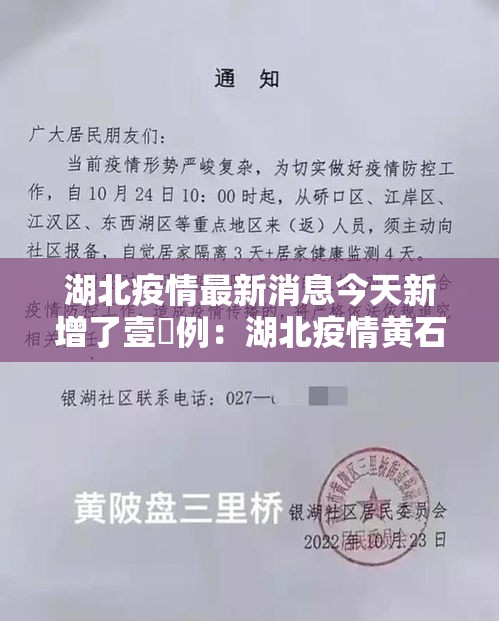 湖北疫情最新消息今天新增了壹無例:湖北疫情黄石最新消息 湖北疫情最新消息今天新增了壹無例:湖北疫情黄石最新消息
