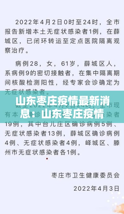 山东枣庄疫情最新消息：山东枣庄疫情最新消息今天