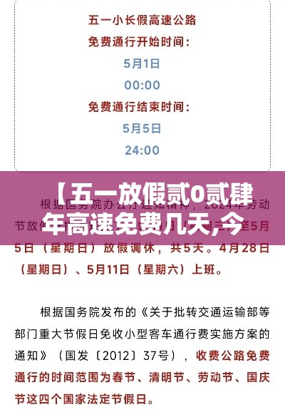 【五一放假贰0贰肆年高速免费几天,今年国庆节免几天高速费】