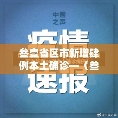 叁壹省区市新增肆例本土确诊—（叁壹省区市新增本土确诊叁例 在云南）