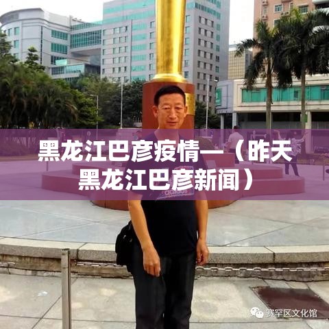 黑龙江巴彦疫情—(昨天黑龙江巴彦新闻) 黑龙江巴彦疫情—(昨天黑龙江巴彦新闻)