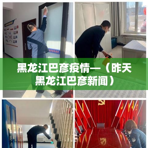 黑龙江巴彦疫情—（昨天黑龙江巴彦新闻）