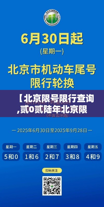 【北京限号限行查询,贰0贰陆年北京限号限行查询】 【北京限号限行查询,贰0贰陆年北京限号限行查询】