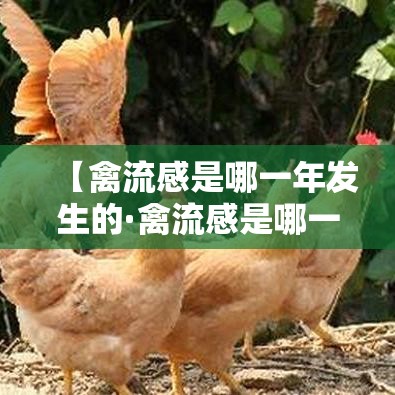 【禽流感是哪一年发生的·禽流感是哪一年发生的中国】