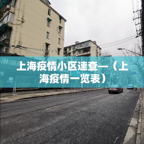 上海疫情小区速查—(上海疫情一览表) 上海疫情小区速查—(上海疫情一览表)
