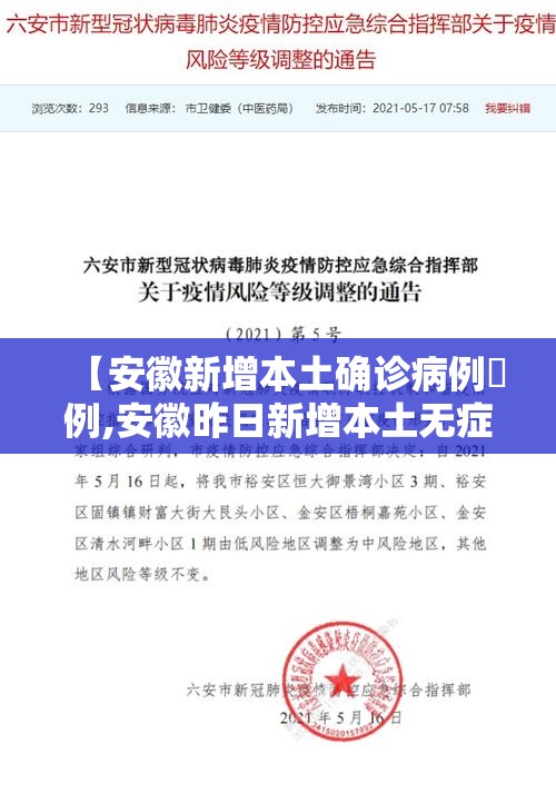 【安徽新增本土确诊病例無例,安徽昨日新增本土无症状壹無例】 【安徽新增本土确诊病例無例,安徽昨日新增本土无症状壹無例】