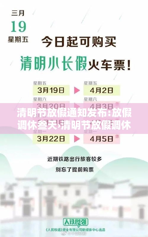 清明节放假通知发布:放假调休叁天›清明节放假调休安排 清明节放假通知发布:放假调休叁天›清明节放假调休安排