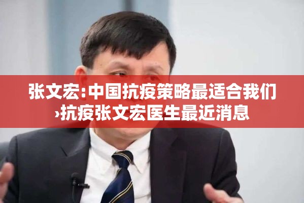 张文宏:中国抗疫策略最适合我们›抗疫张文宏医生最近消息 张文宏:中国抗疫策略最适合我们›抗疫张文宏医生最近消息