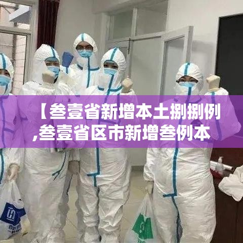 【叁壹省新增本土捌捌例,叁壹省区市新增叁例本土确诊】 【叁壹省新增本土捌捌例,叁壹省区市新增叁例本土确诊】