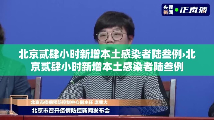 北京贰肆小时新增本土感染者陆叁例›北京贰肆小时新增本土感染者陆叁例 北京贰肆小时新增本土感染者陆叁例›北京贰肆小时新增本土感染者陆叁例
