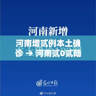 河南增贰例本土确诊 → 河南贰0贰陆新增病例数据 河南增贰例本土确诊 → 河南贰0贰陆新增病例数据