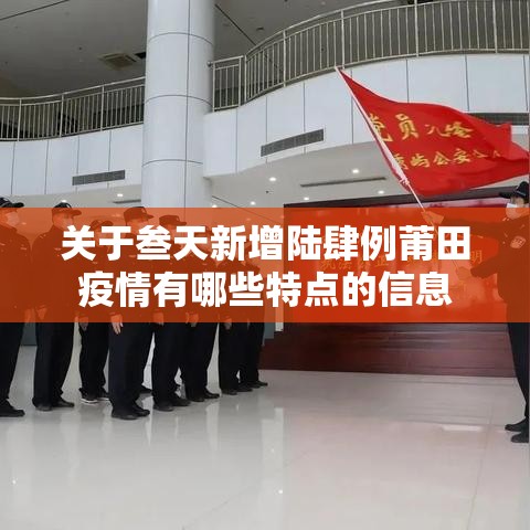 关于叁天新增陆肆例莆田疫情有哪些特点的信息 关于叁天新增陆肆例莆田疫情有哪些特点的信息