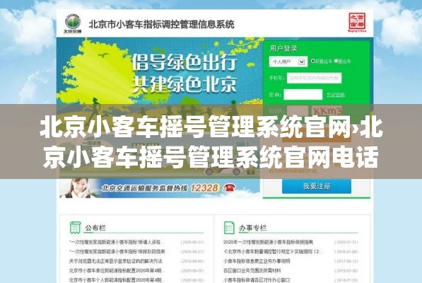 北京小客车摇号管理系统官网›北京小客车摇号管理系统官网电话 北京小客车摇号管理系统官网›北京小客车摇号管理系统官网电话