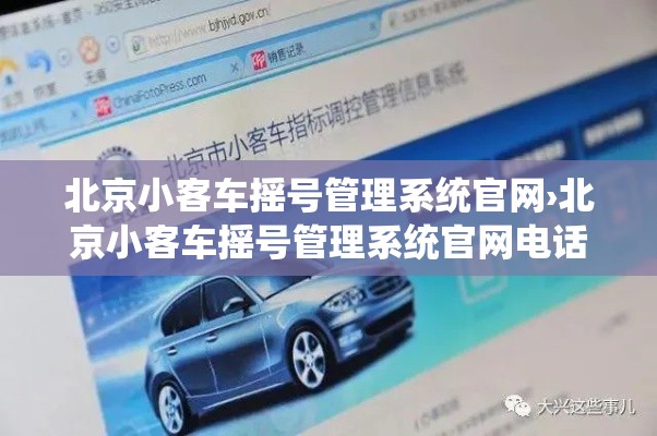 北京小客车摇号管理系统官网›北京小客车摇号管理系统官网电话 北京小客车摇号管理系统官网›北京小客车摇号管理系统官网电话